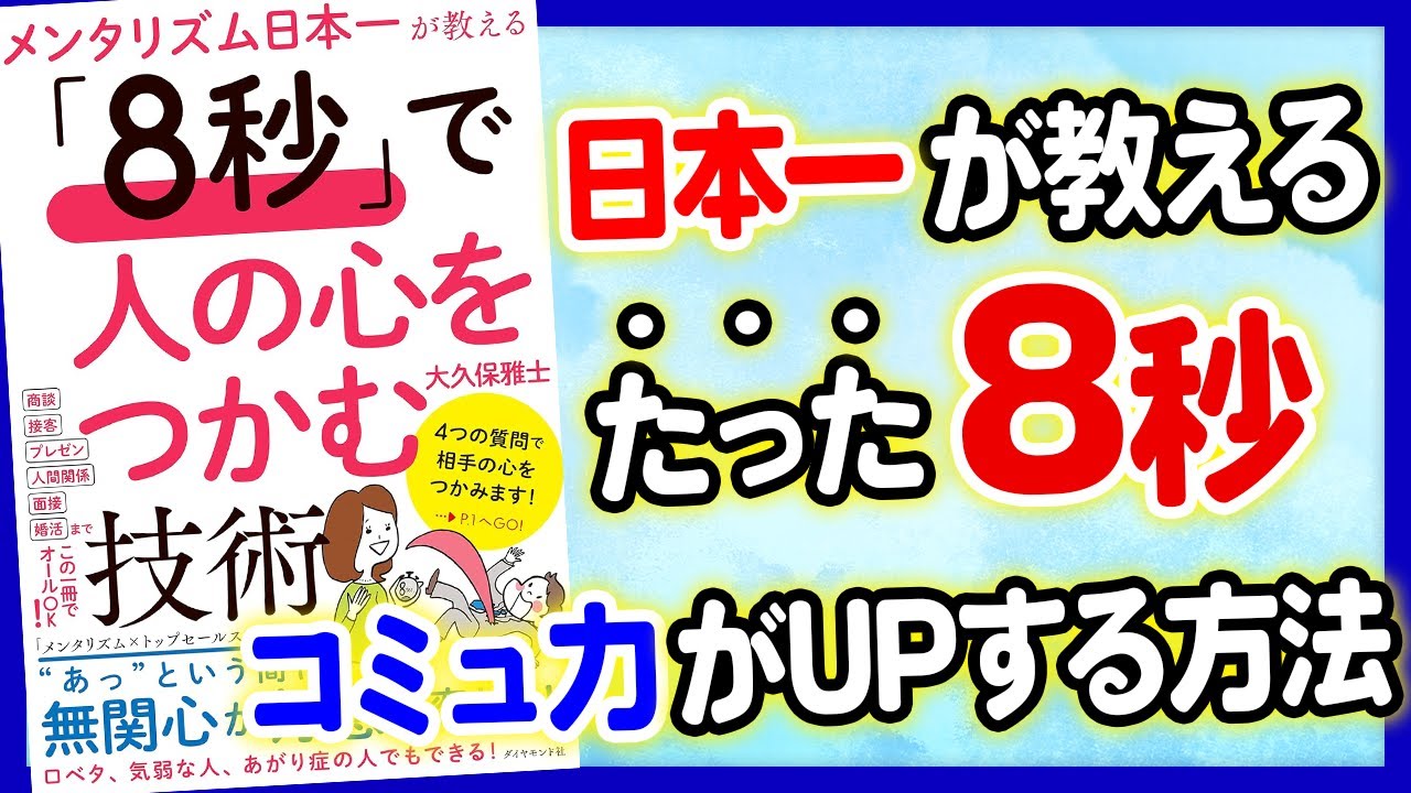 【重要】たった8秒でコミ力が上がる!1万人以上に指導してきた心を掴む方法!「メンタリズム日本一が教える 「8秒」で人の心をつかむ技術」大久保雅士
