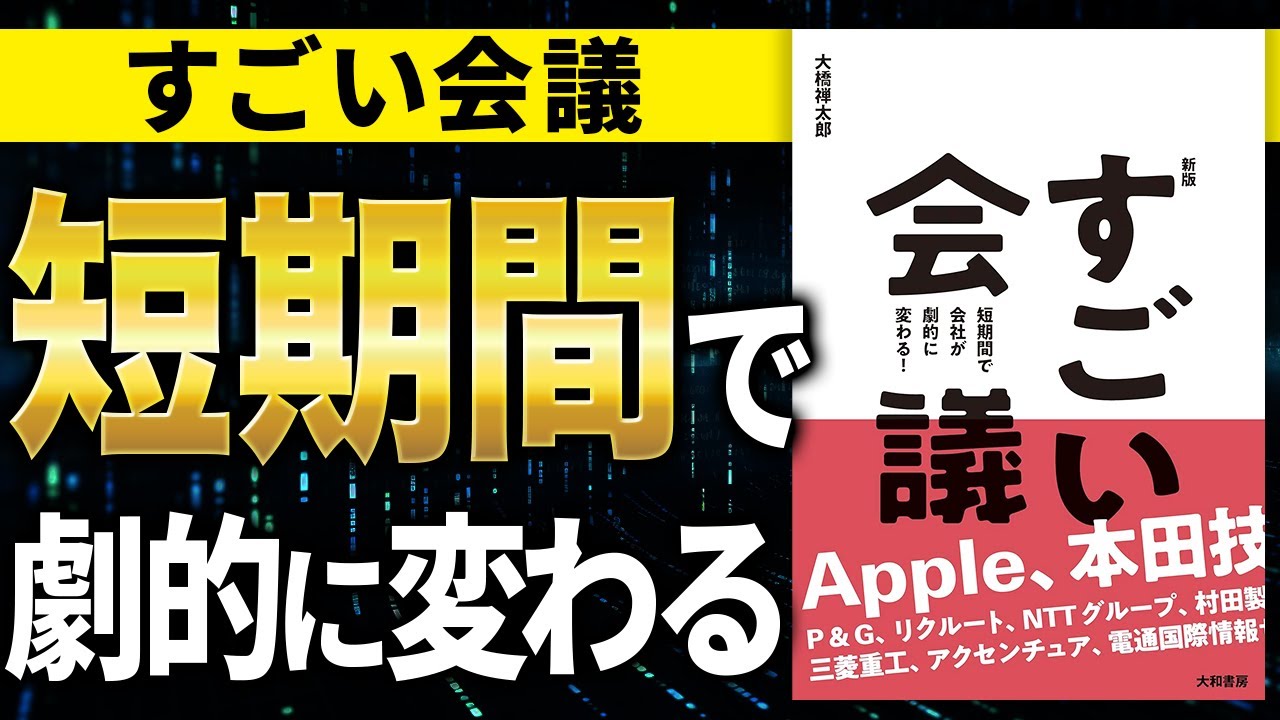 【衝撃】これで大きく結果が変わる会議の方法!最短で変われる!「【新版】すごい会議 短期間で会社が劇的に変わる!」大橋禅太郎