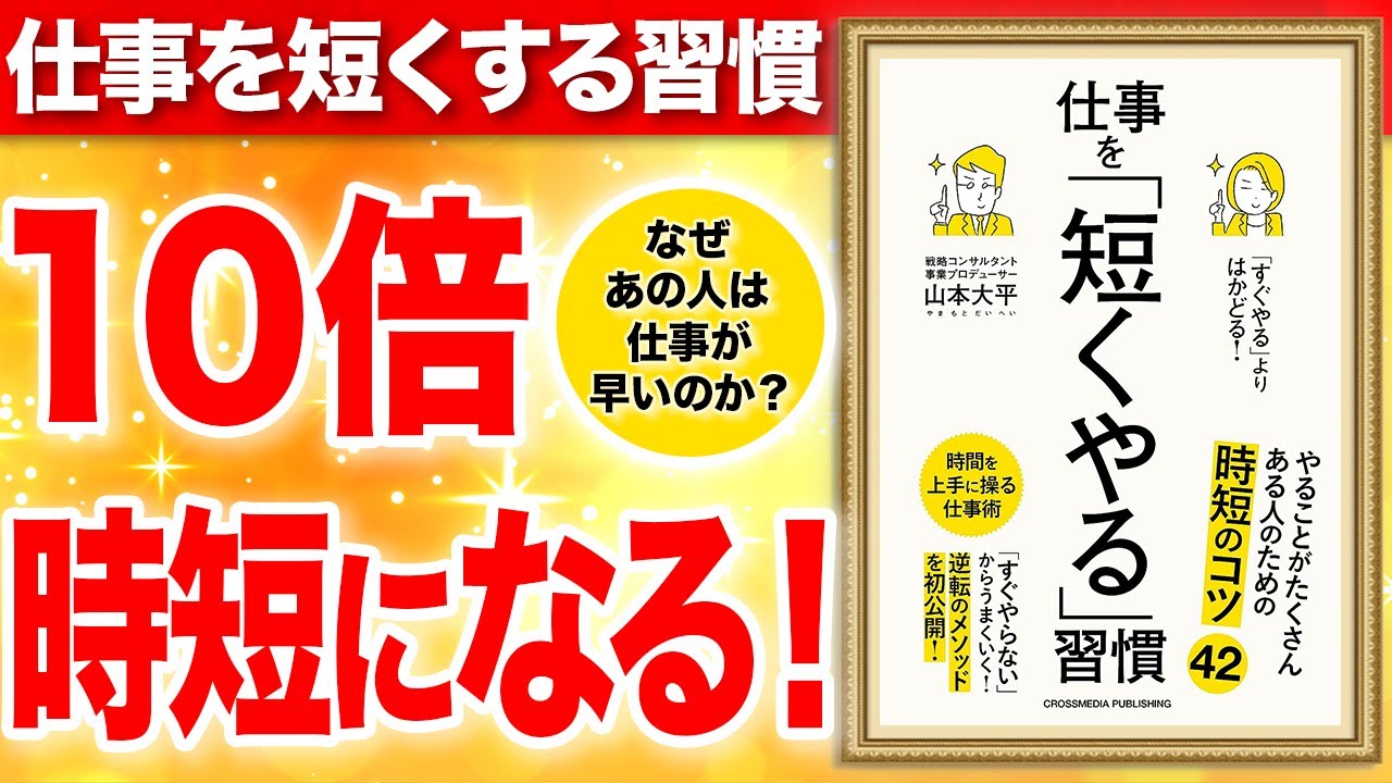 【重要】習慣が変われば、10倍短くなる!時短のコツを教えます!「すぐやる」よりはかどる!仕事を「短くやる」習慣」山本大平