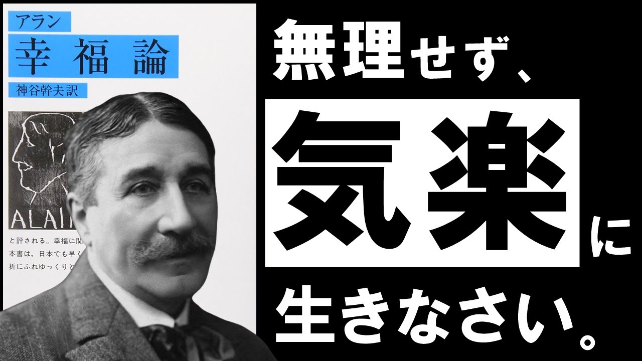 【名著】アラン|幸福論 ムリせず、悩まず、気楽に生きる。 ~幸せの達人が教える、「無関心」と「脱力」の極意とは?~