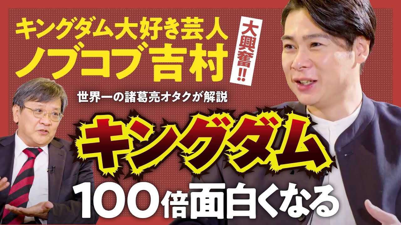 【キングダムが100倍面白くなる】始皇帝は極悪人?秦の中華統一の鍵は意外な"あの人物"?キングダム芸人・ノブコブ吉村崇×諸葛亮推し研究者・渡邉義浩が語る『キングダム』のスゴさ(第1回/全2回)