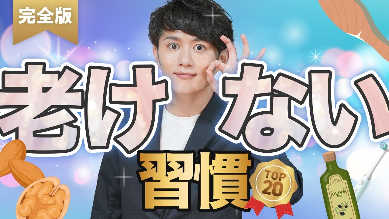 【完全版】いつまでも若々しい「老けない人」の習慣 20選