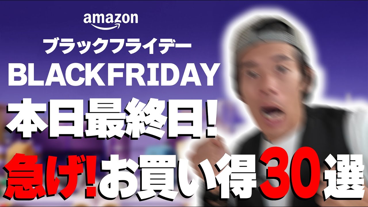 【本日最終日】急げ!Amazonブラックフライデー!まだ狙えるオススメ30選!