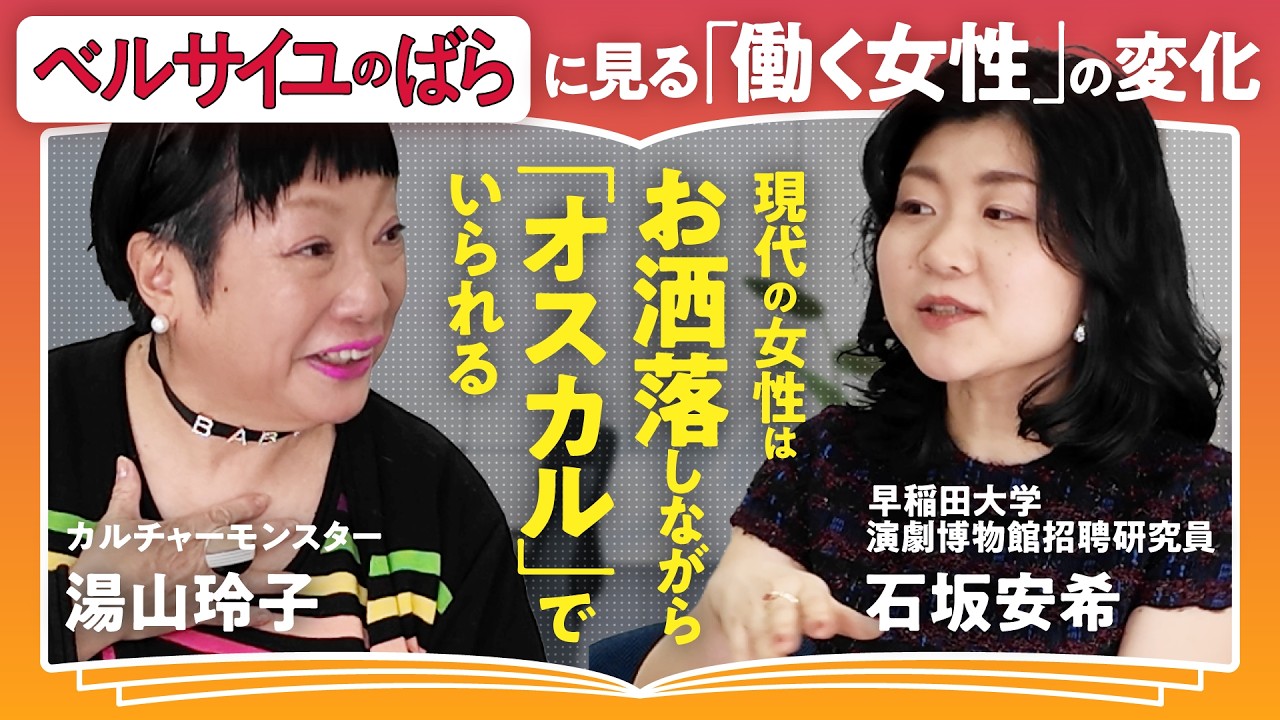 【ベルばらが100倍面白くなる】革命から230年でどう変わった?アントワネット、オスカル、アンドレ、様々な視点で見る女性のあり方【カルチャーモンスター・湯山玲子×文学博士・石坂安希】(第2回/全2回)