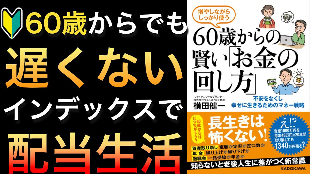 投資は60歳からでも遅くない!増やしながらしっかり使う「お金の回し方」