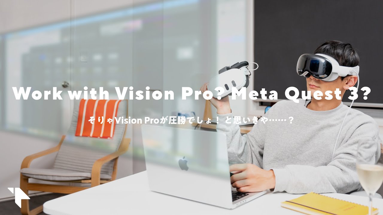 【VRデスクワーク】Vision ProとMeta Quest 3を比較!意外な結果に……。