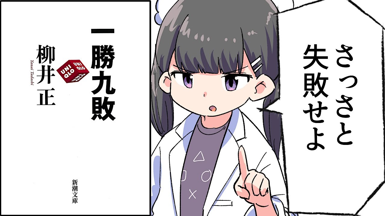 【要約】一勝九敗(新潮文庫)【柳井正】