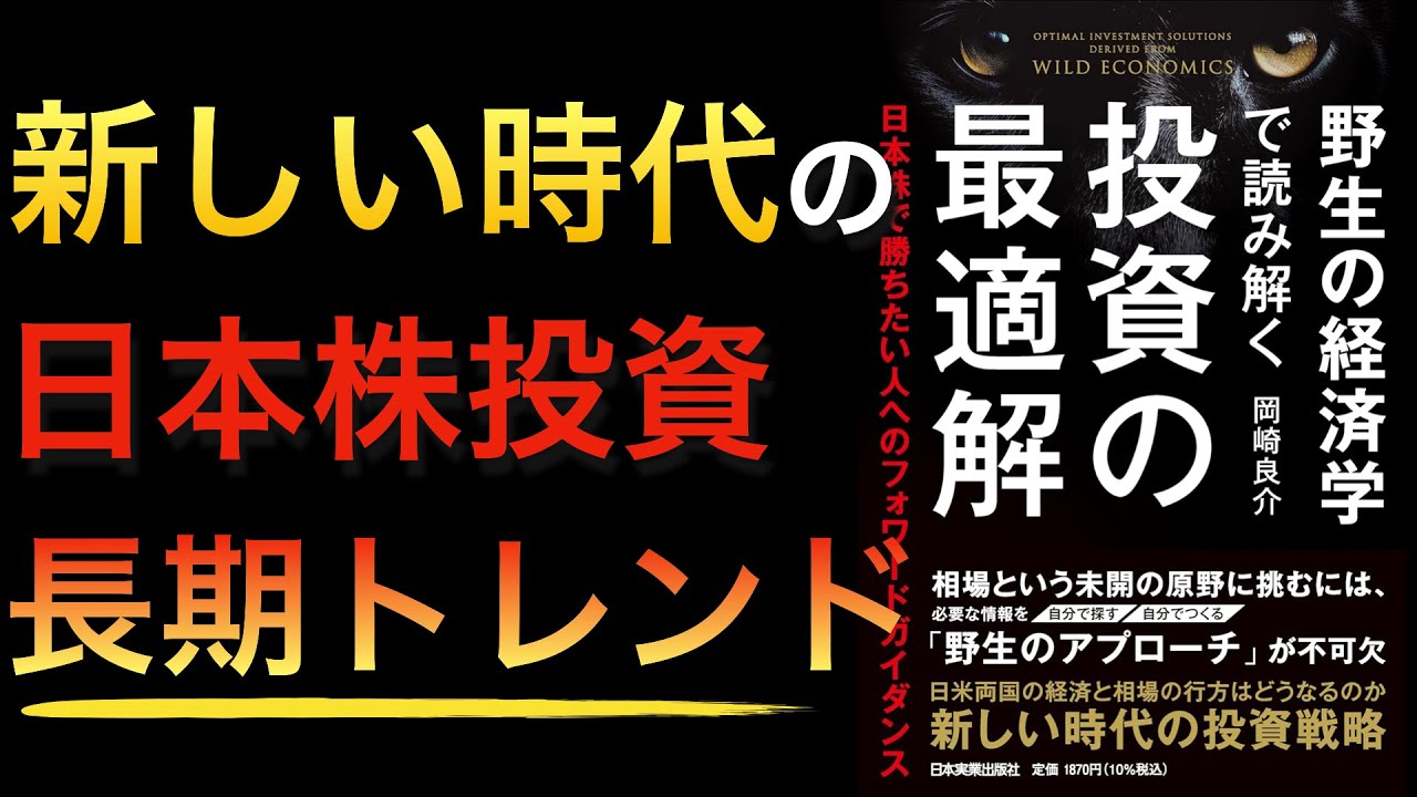 【新刊】日本株投資の新時代!潮流を読み解くための知識が満載でした【野生の経済学で読み解く 投資の最適解 日本株で勝ちたい人へのフォワードガイダンス】