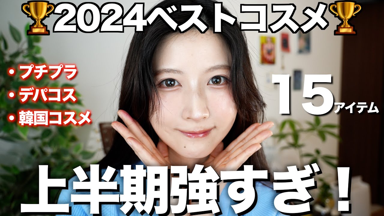 【2024上半期ベスコス】出会えて良かったベストコスメ大発表👑 (プチプラ/デパコス/韓国コスメ )