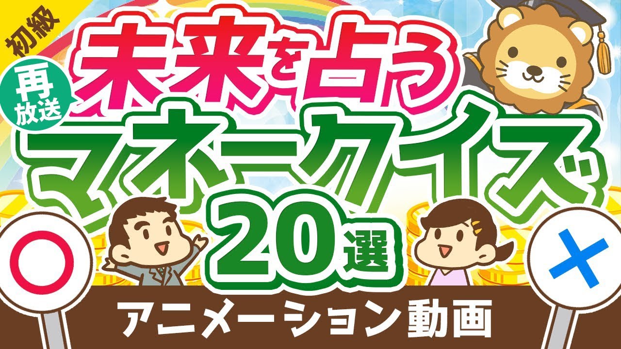 【再放送】【知るだけで得する】これに完答できたら未来は明るい!お金のレベルを測るマネークイズ20選【お金の勉強 初級編】:(アニメ動画)