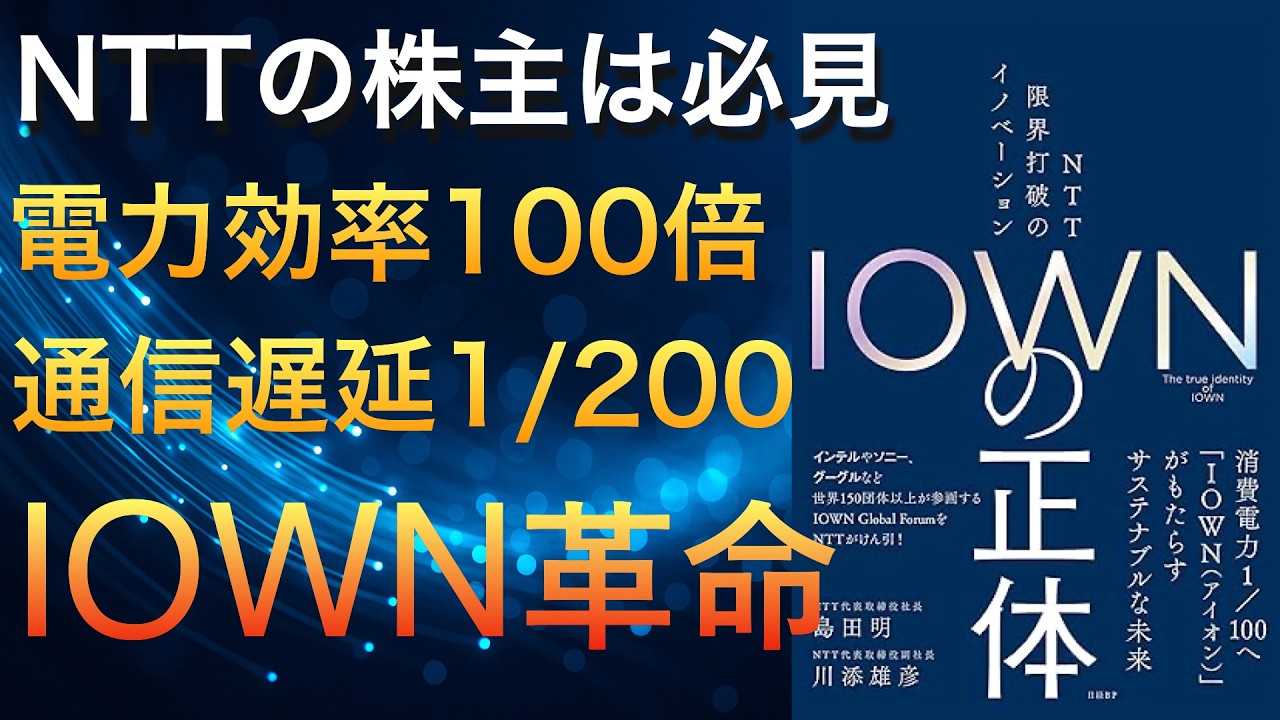 NTTのIOWNって何がすごいの?未来のネットワークの秘密とは