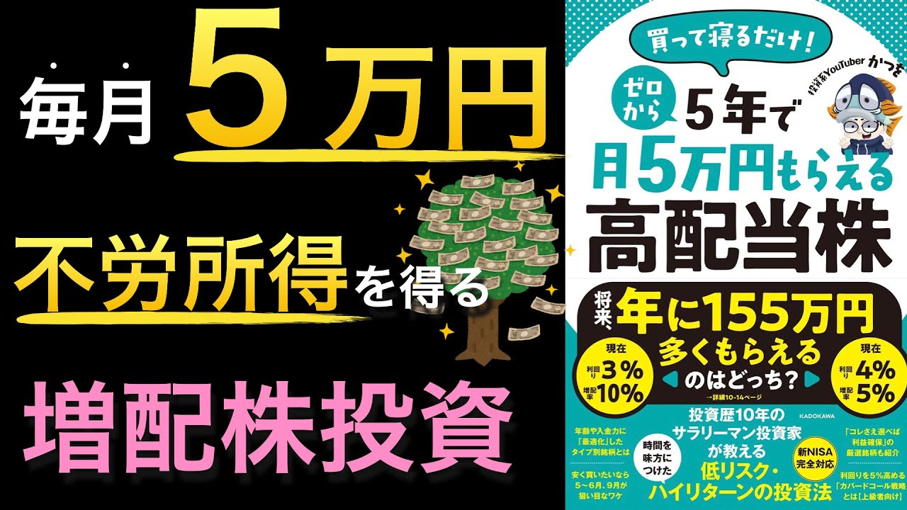 【新刊】月5万円の配当をもらえる高配当・増配株投資の入門からスクリーニング、上級テクニックまでをまとめた1冊