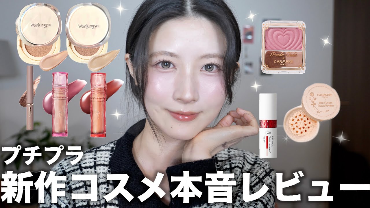 【正直レビュー】話題のプチプラ新作コスメ買ってよかった/微妙だったもの8選!【キャンメイク/ウォンジョンヨ/エテュセ/ミュード/アンレーベル】