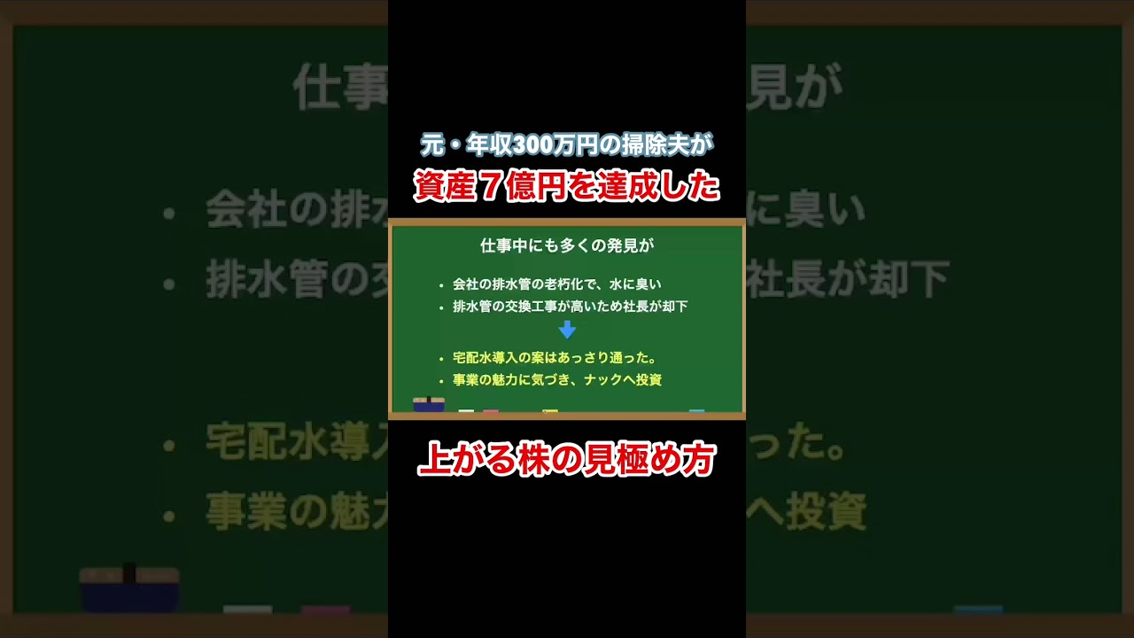 7億円稼いだ個人投資家のサラリーマン時代の思考『年収300万円、掃除夫だった僕が7億円貯めた方法』 #投資 #お金 #shorts