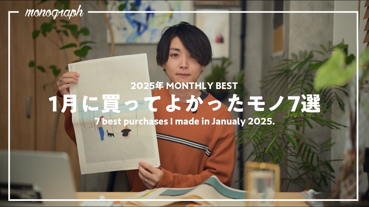 【ベストバイ】2025年1月に買って良かったモノ7選