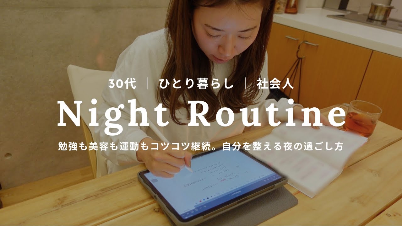 【ナイトルーティン】19:30退勤23:30就寝。自炊も勉強も運動もコツコツ頑張る、明日のための夜の過ごし方|Night Routine