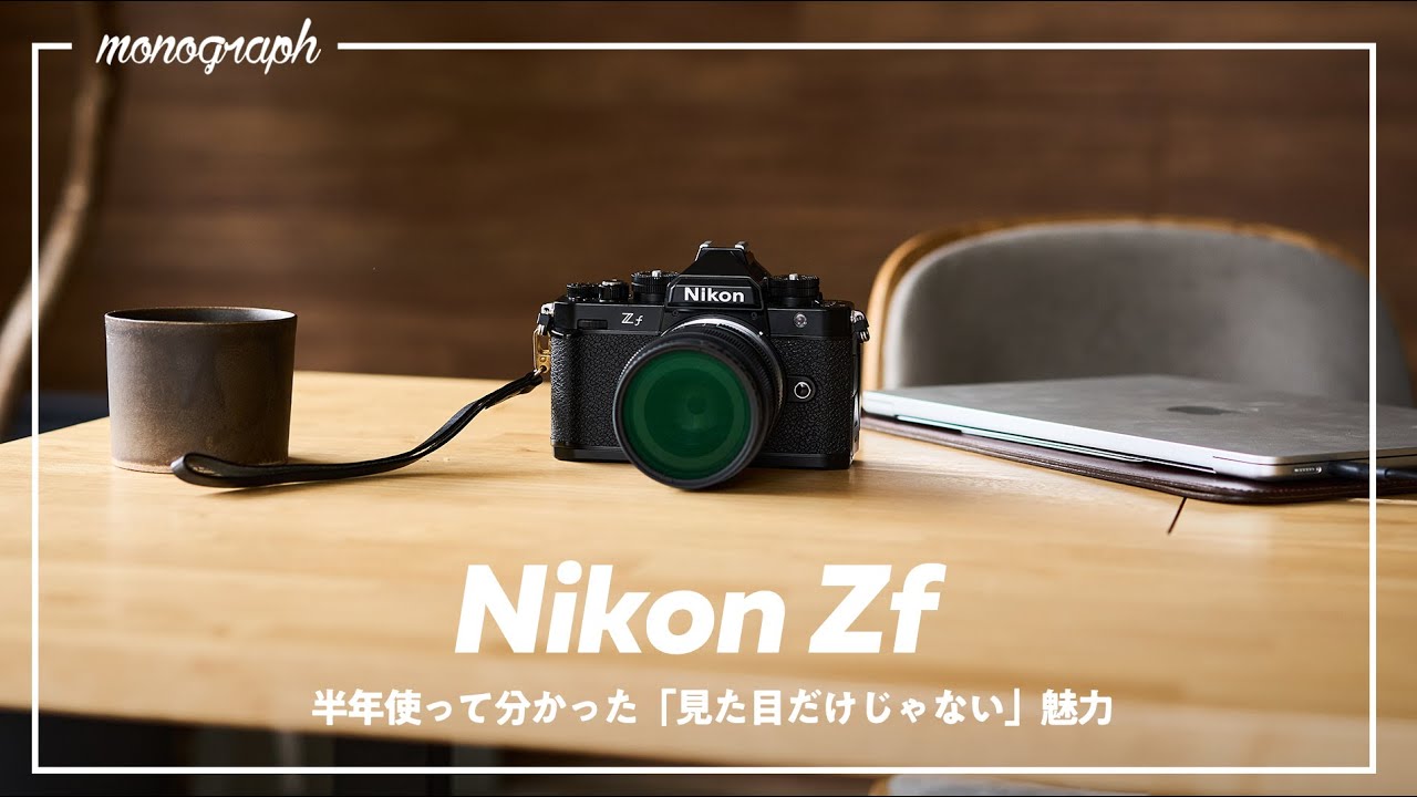 【長期レビュー】常に品薄のクラシックカメラ「Nikon Zf」を半年間毎日メインで使ってみて分かった、見た目だけじゃない本当の実力。