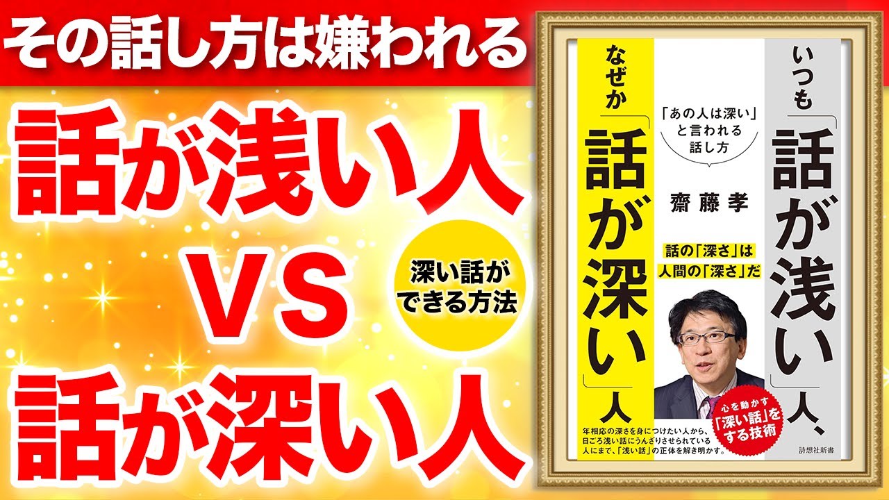 【重要】話が浅い vs 話が深いには決定的な違いがあった!そのままでは嫌われます!「いつも「話が浅い」人、なぜか「話が深い」人: 「あの人は深い」と言われる話し方」齋藤孝