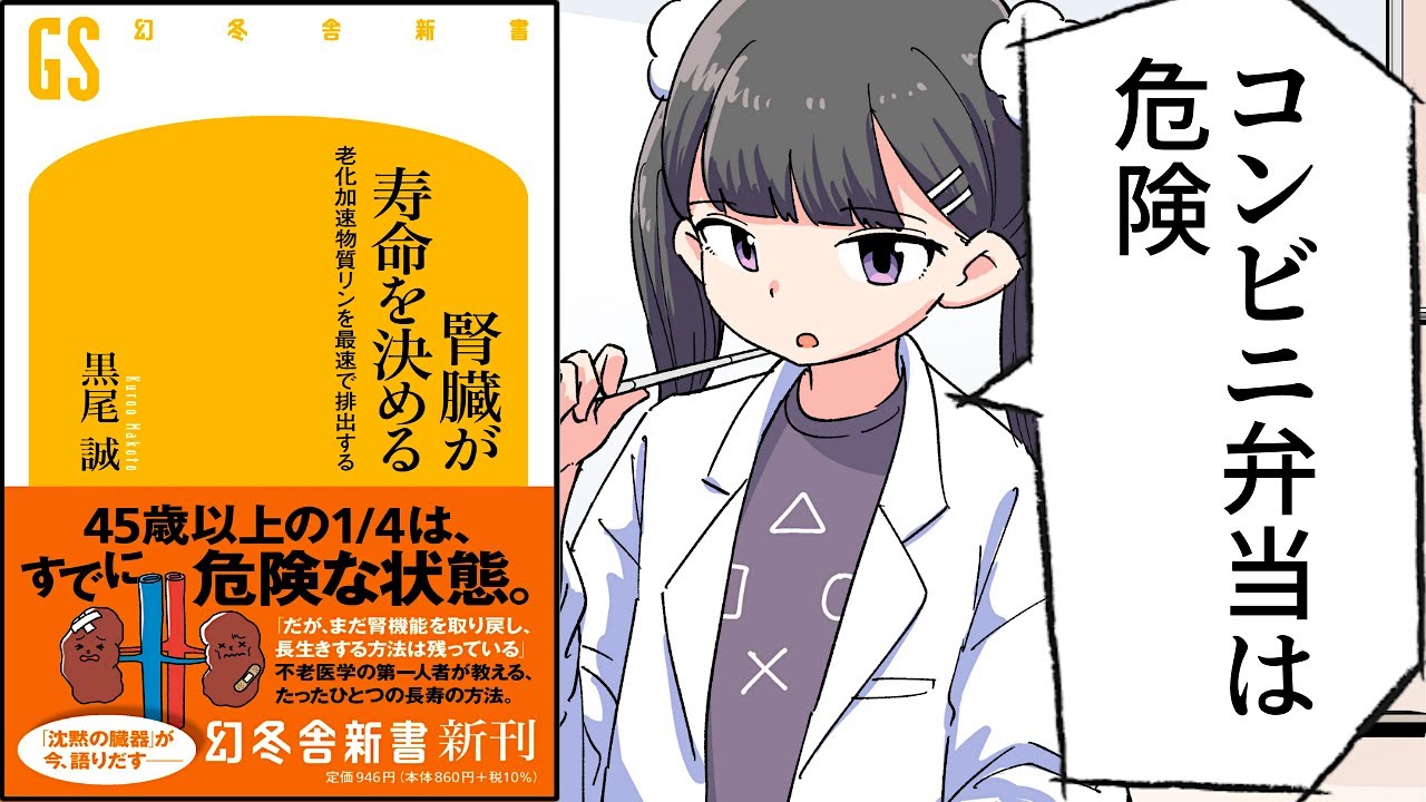 【要約】腎臓が寿命を決める 老化加速物質リンを最速で排出する (幻冬舎新書)【黒尾誠】