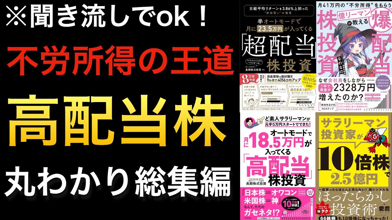 【聞き流しでOK】不労所得もテンバガーも高配当株で!サラリーマンが片手間でもできる投資の勘所やメリット解説!継続のコツや銘柄選択の基準※総集編