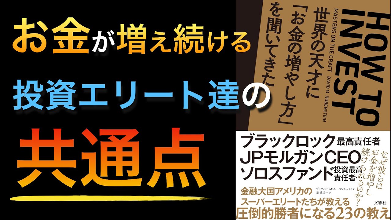 【圧倒的勝者の思考】『世界の天才に「お金の増やし方」を聞いてきた』を読んだ感想【話題作】