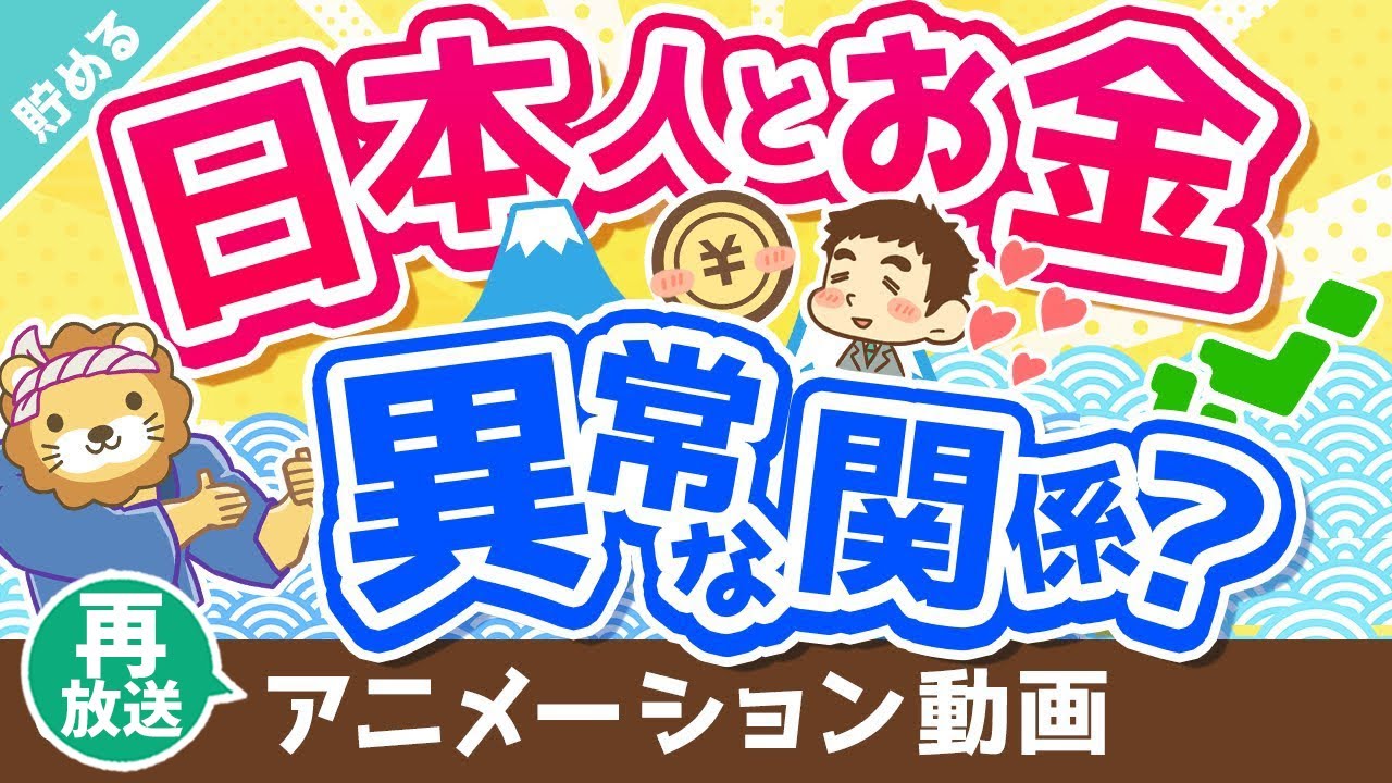 【再放送】【世界では少数派】「お金」が増えれば増えるほど「幸せ」になる2つの理由【貯める編】:(アニメ動画)第269回