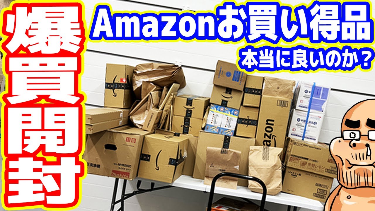 【ガジェオタ厳選】Amazon「お買い得品」は本当に良いのか?一気に開封レビュー【爆買開封2024】