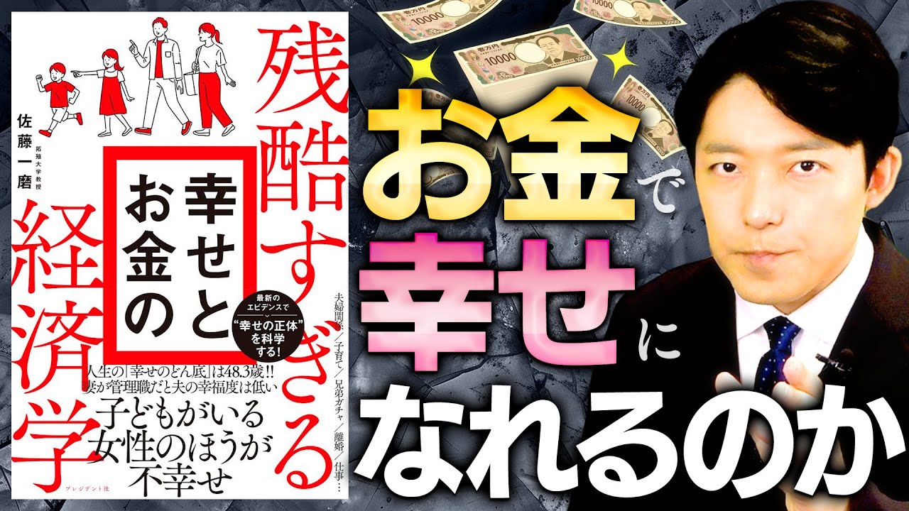 【残酷すぎる幸せとお金の経済学①】お金で幸せになれるのか?人生における4大危機!