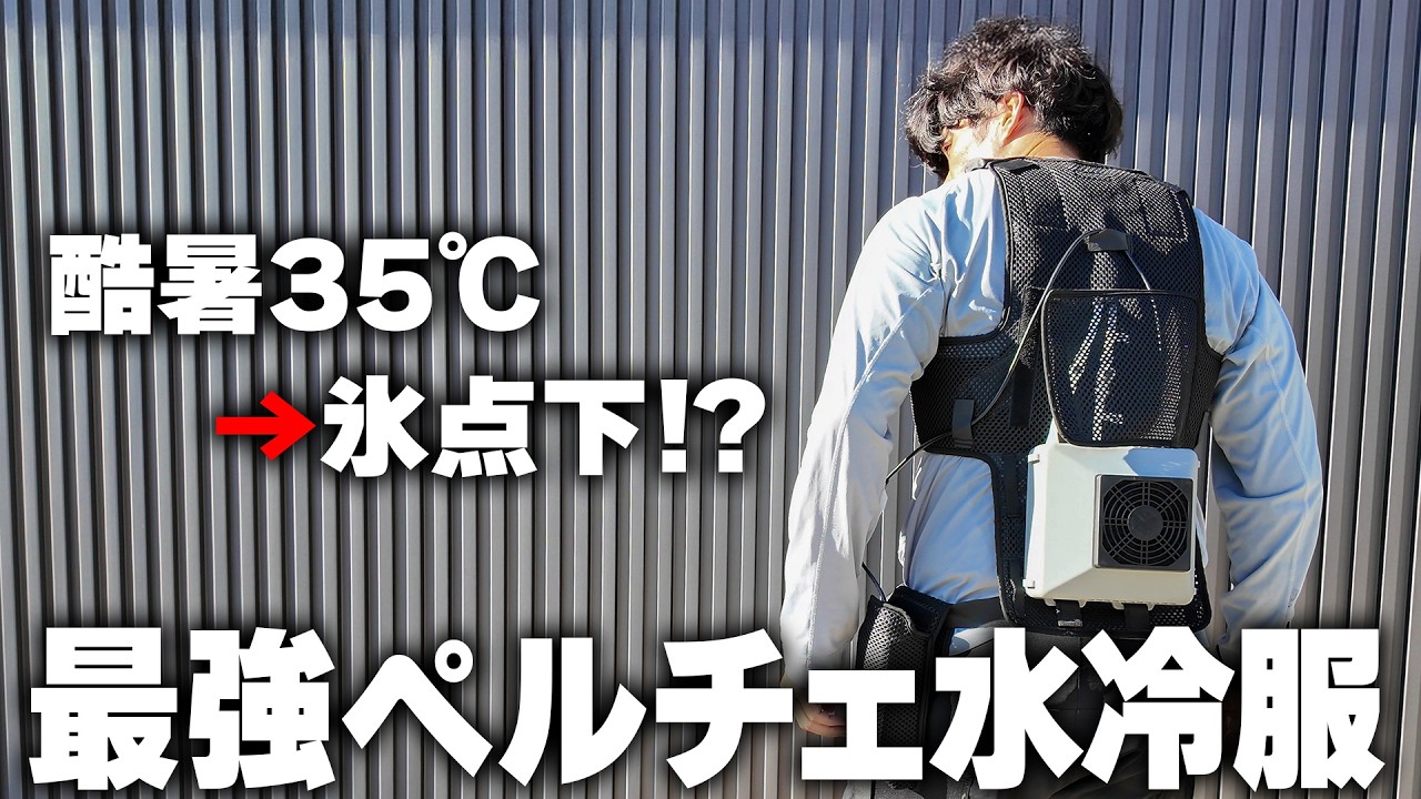 空冷超え!?ペルチェで水冷を実現した夢の水冷服 ChillerX(チラーX)