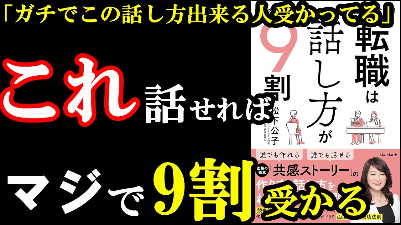 【転職面接】ガチで凄いから、騙されたと思ってやってみて!この本読んで、この話し方さえできるようになれば転職で受かります。『転職は話し方が9割』