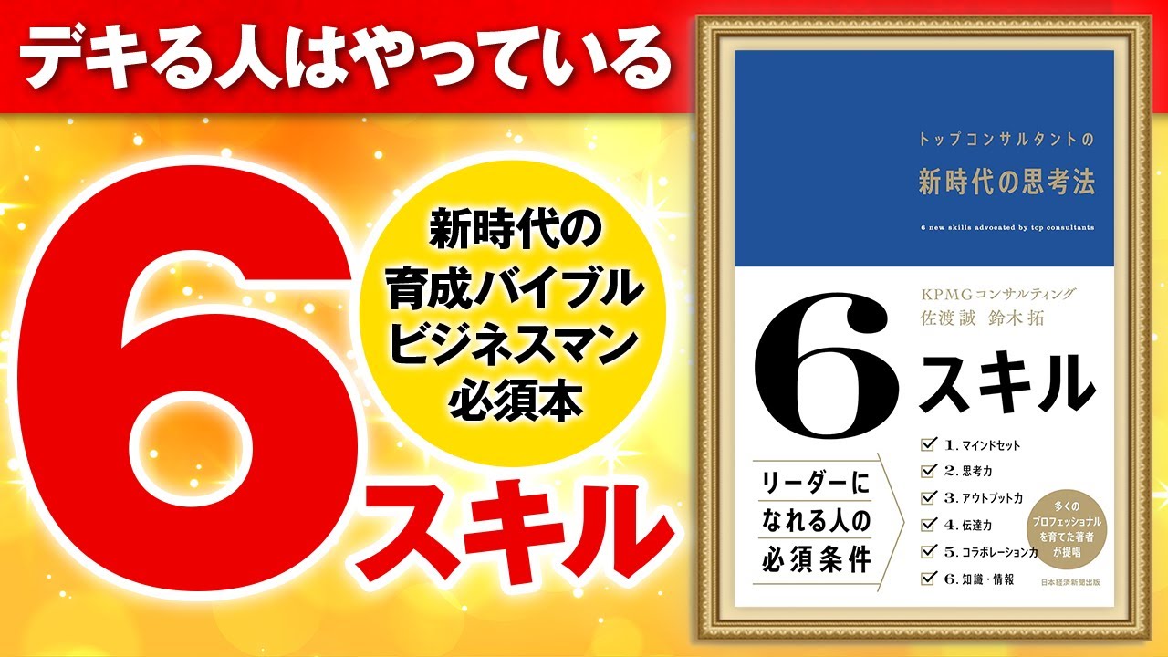 【重要】この6つのスキルを知らないとヤバい!新時代の思考法!「6スキル トップコンサルタントの新時代の思考法」佐渡誠,鈴木拓