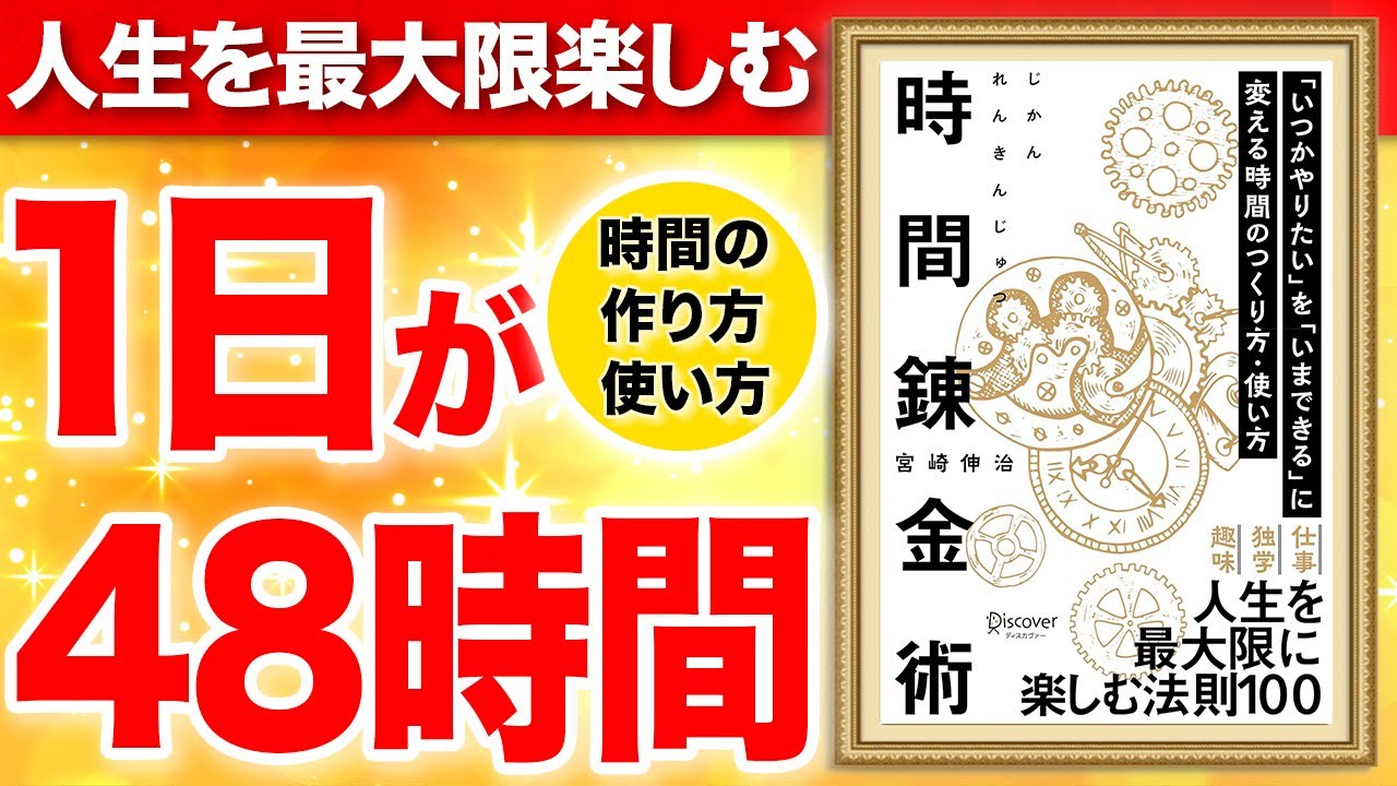 【重要】1日が48時間になる時間の作り方と使い方!人生を楽しめる時間が変わる!「時間錬金術 「いつかやりたい」を「いまできる」に変える時間のつくり方・使い方」宮崎伸治