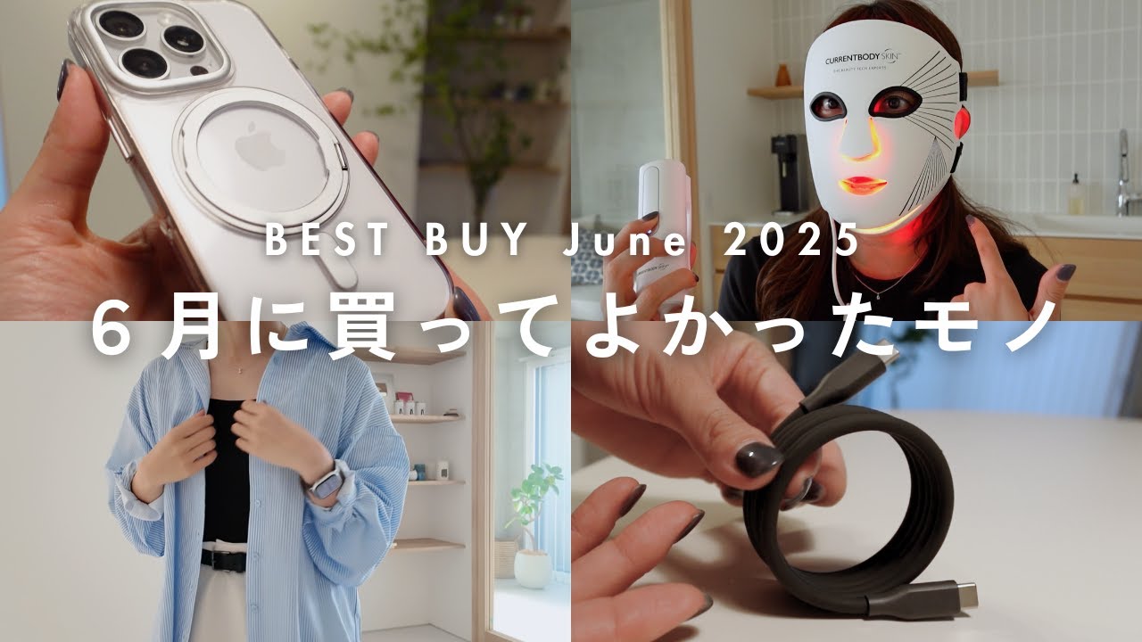 【購入品紹介】最近買ってよかったモノ5選|6月のベストバイ|ガジェット,美顔器,ファッション