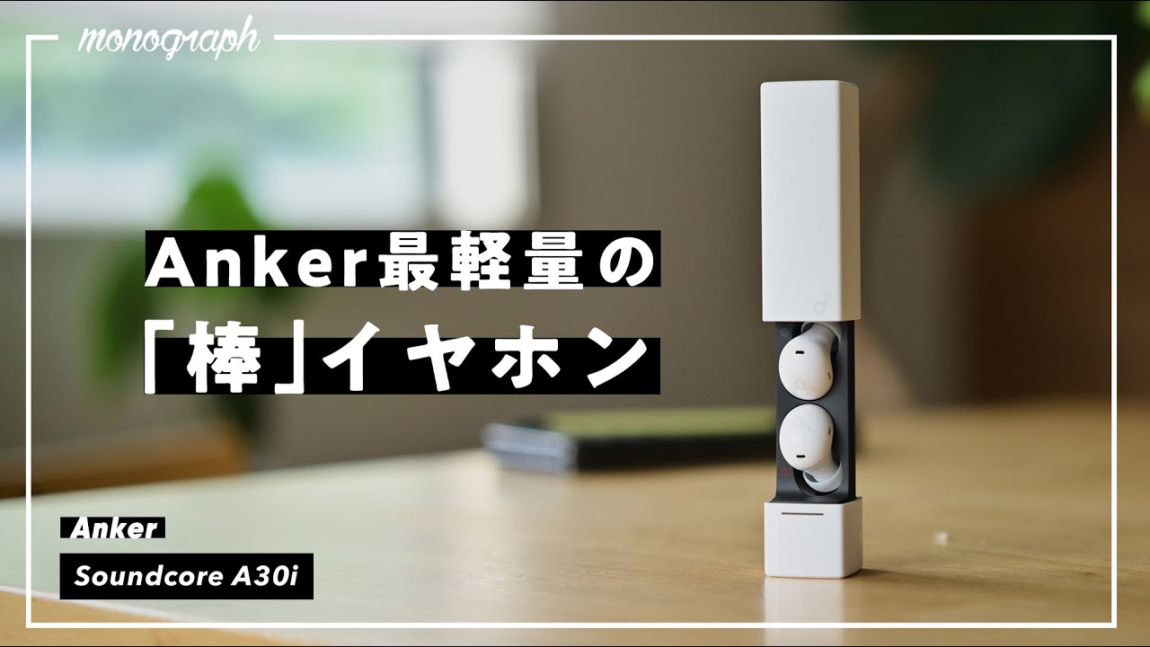 完全ワイヤレス最軽量!Ankerからまさかの形のイヤホンが出てきた。。