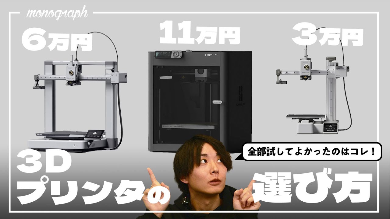 【比較】今大人気の"3Dプリンター"3機を全部自腹で買ったので「どれが一番オススメ」か解説します【Bambu Lab】