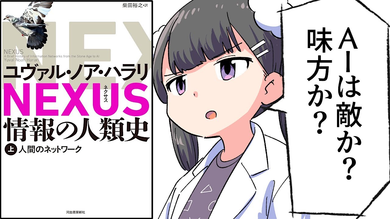 【要約】NEXUS 情報の人類史 上 人間のネットワーク/下 AI革命【ユヴァル・ノア・ハラリ】
