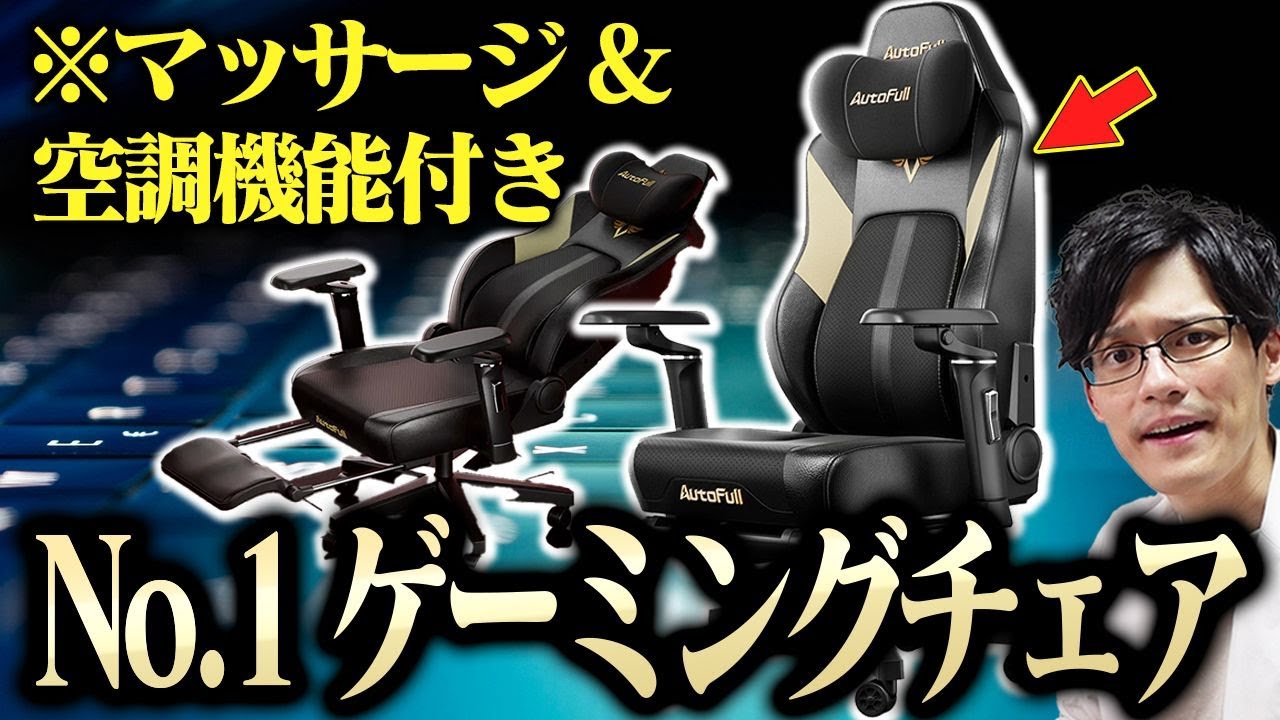 空調&ヒーター&マッサージ付きゲーミングチェア!?レザーなのに蒸れない最高の座り心地を君に【AutoFull M6 Ultra】