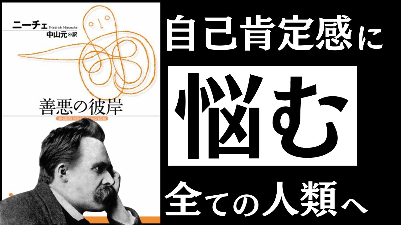 【名著】善悪の彼岸|ニーチェ 「真の自信」を持つ人の特徴とは ~自己肯定感を爆発させる「力の思想」~
