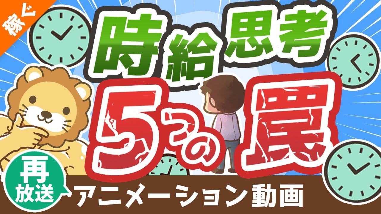【再放送】【ハマりがち】成功を遠ざける「時給思考」の5つの罠【稼ぐ 実践編】:(アニメ動画)第185回
