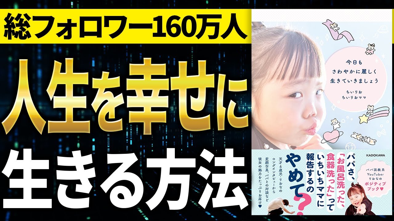 【重要】人生を幸せに生きるためにやるべきこと!「今日もさわやかに麗しく生きていきましょう」ちいりお, ちいりおママ