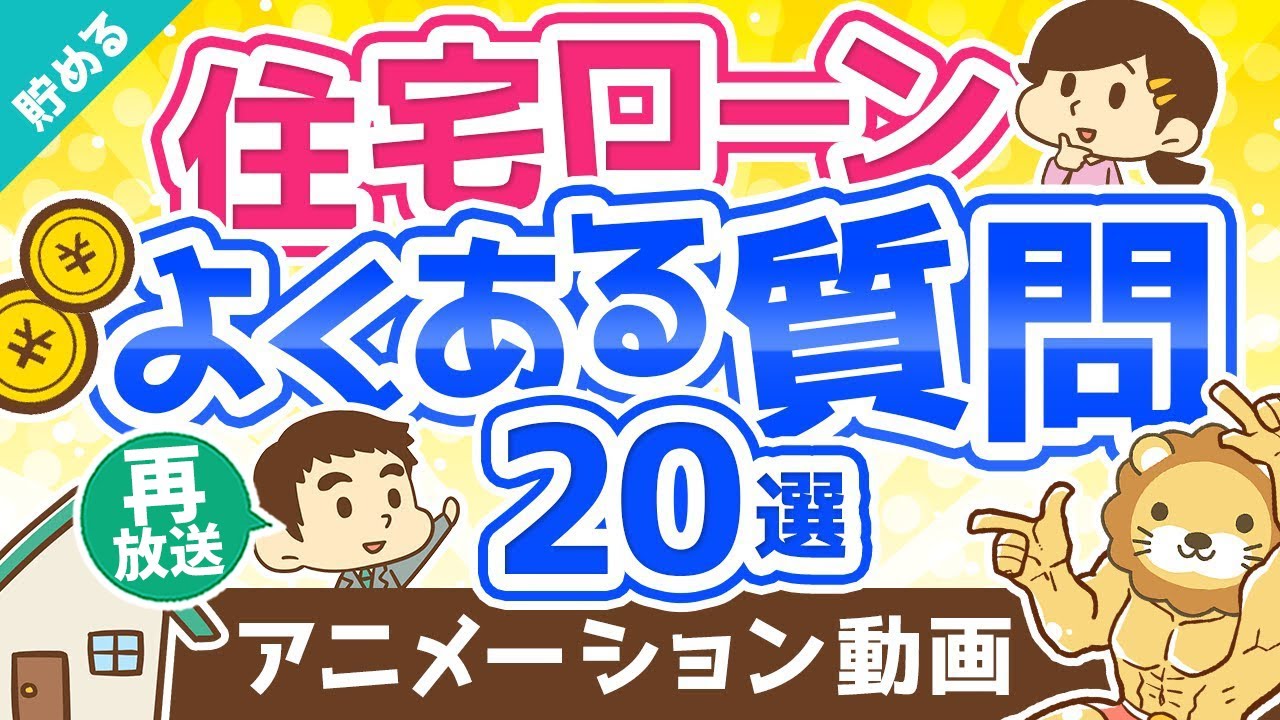 【再放送】【超お得】住宅ローンに関する「よくある質問20」にすべてお答えします【貯める編】:(アニメ動画)第181回