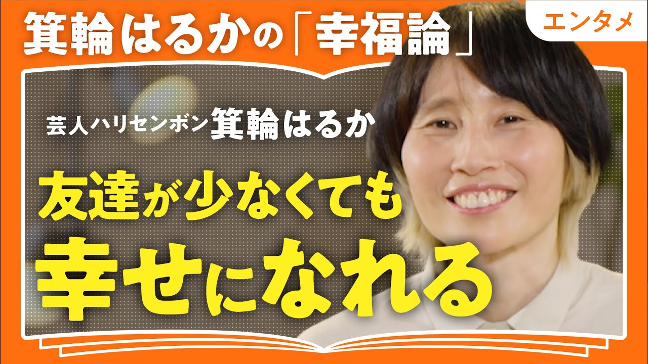 【孤独でも幸せ?】「誰かに依存した幸せはツラくなる」「人間関係を我慢比べにしない」ハリセンボン・箕輪はるかが語る"ひとりぼっち"でも機嫌良く生きる方法(第1回/全2回)