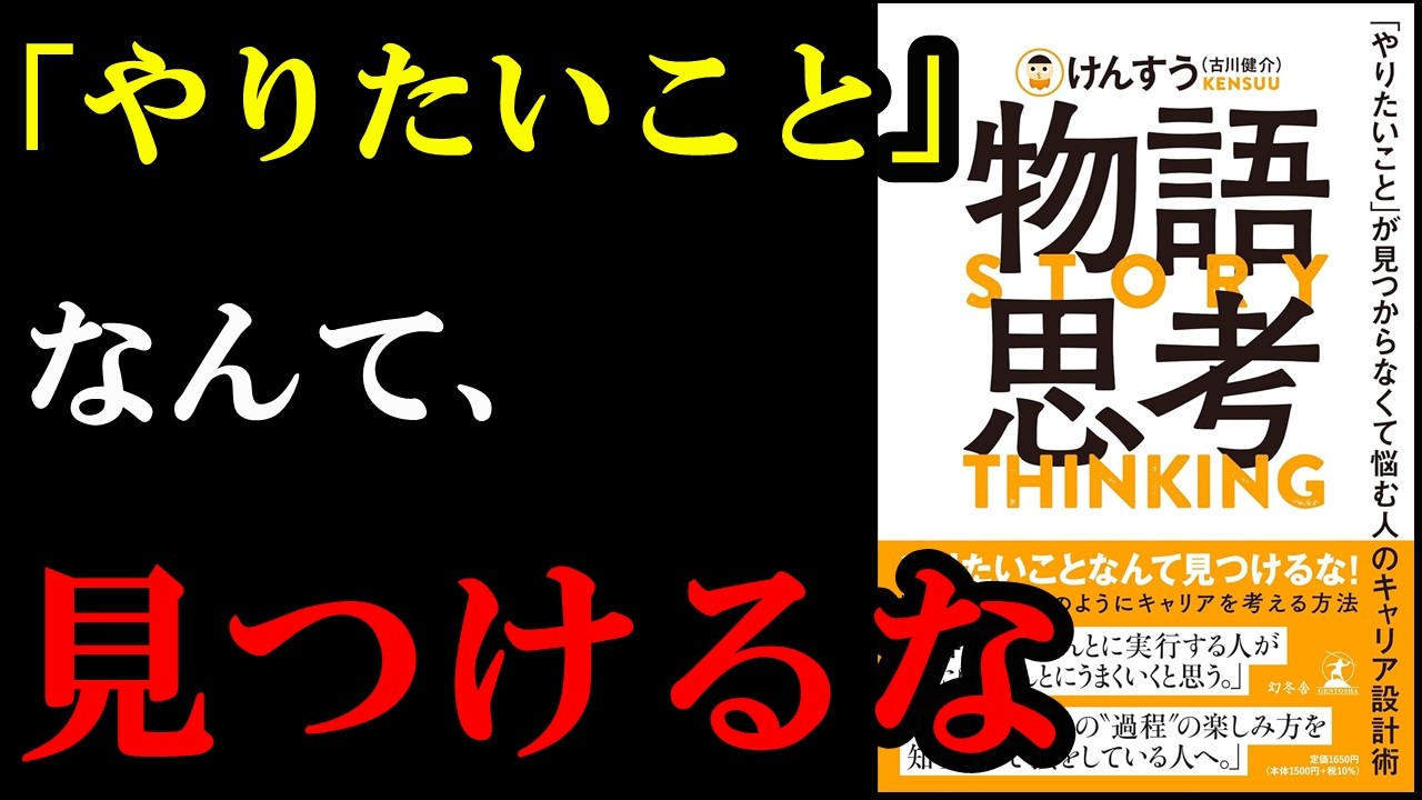 やりたいことで転職進めると危険なことになるのが分かる本。『物語思考 「やりたいこと」が見つからなくて悩む人のキャリア設計術』