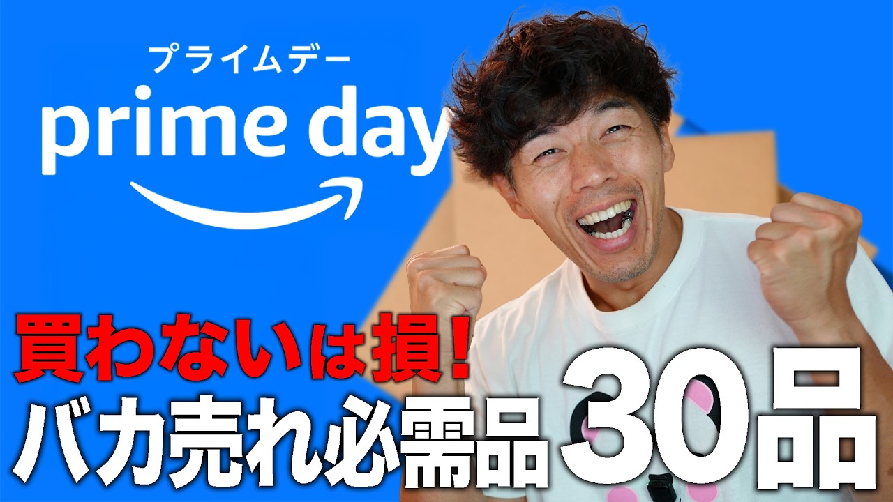 【プライムデー】買わないと損!夏セールでバカ売れ必需品30!