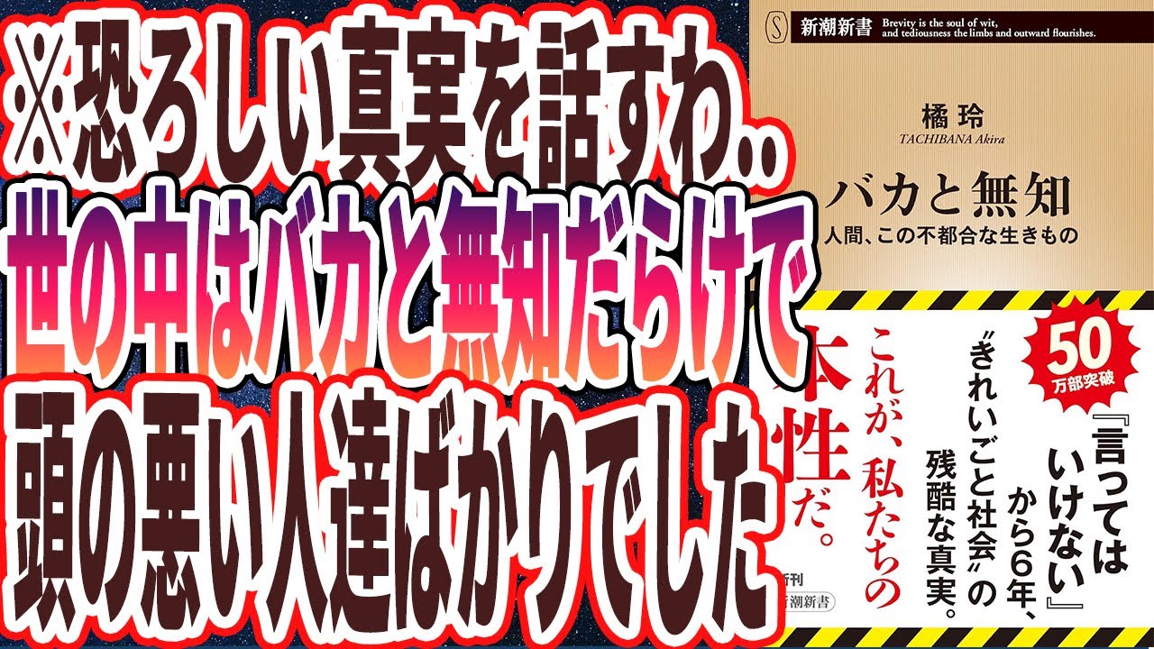 【橘玲 】「バカと無知―人間、この不都合な生きもの―」を世界一わかりやすく要約してみた【本要約】