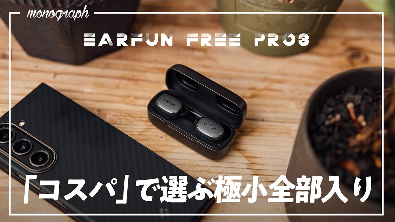 【強い】一万円以下で全部入り!? 今年"コスパ"でイヤホン選ぶならコレに決まりか…!?