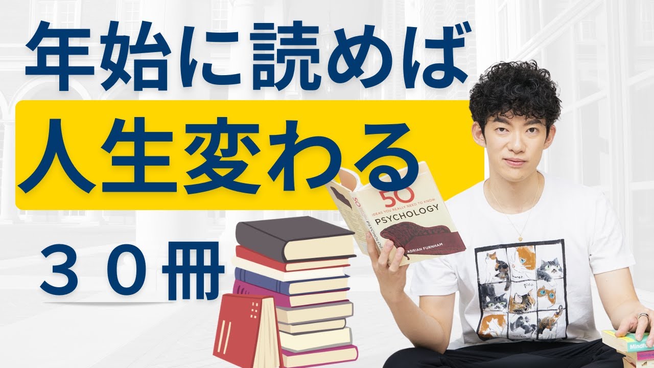 年始にどれか1冊読めば、人生変わる30冊