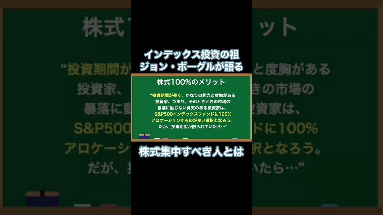 株式100%のポートフォリオについてインデックス投資の父ジョンボーグルが語る『インデックス投資は勝者のゲーム──株式市場から確実な利益を得る常識的方法』#shorts #株式投資