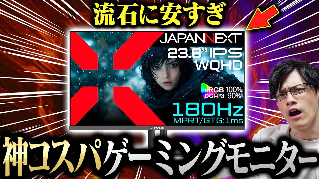 【コスパ最高】ハイスペックなのに超安い!WQHD/180Hzゲーミングモニターが痒い所に手が届きすぎた件【JAPANNEXT IPS238G180Q】