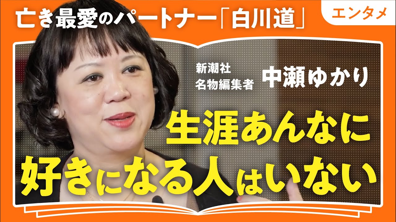 【至高の愛】「私の人生を全部変えた人」新潮社名物編集者・中瀬ゆかりが語る!人生を生き抜く度胸をくれた究極の伴侶・白川道について(第1回/全2回)